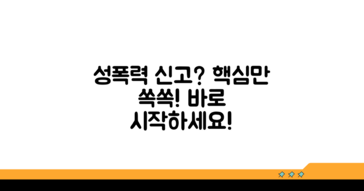 성폭력 신고 방법 핵심 총정리