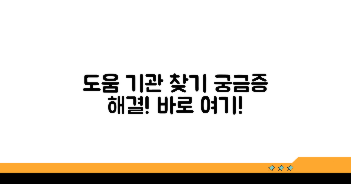 도움받을 수 있는 기관 알아보기