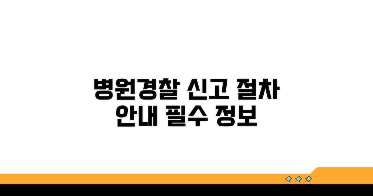 병원 방문과 경찰 신고 절차 안내