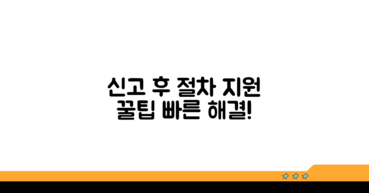 신고 후 과정과 지원 정보
