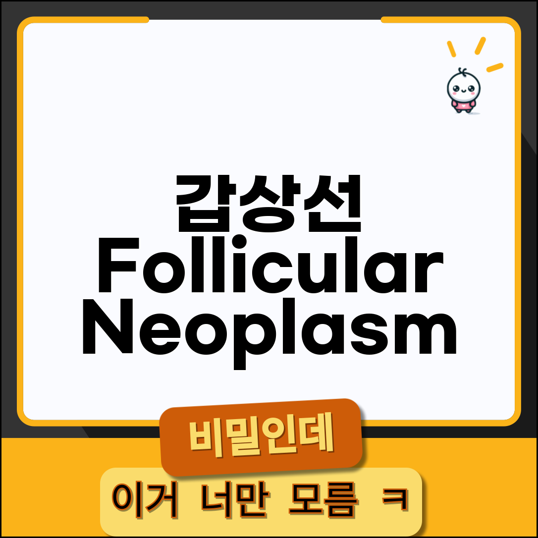 갑상선 조직검사 follicular neoplasm 여포종양 | 여포 종양 수술 최종 진단 필요