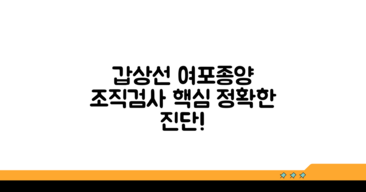 갑상선 여포종양 조직검사 핵심