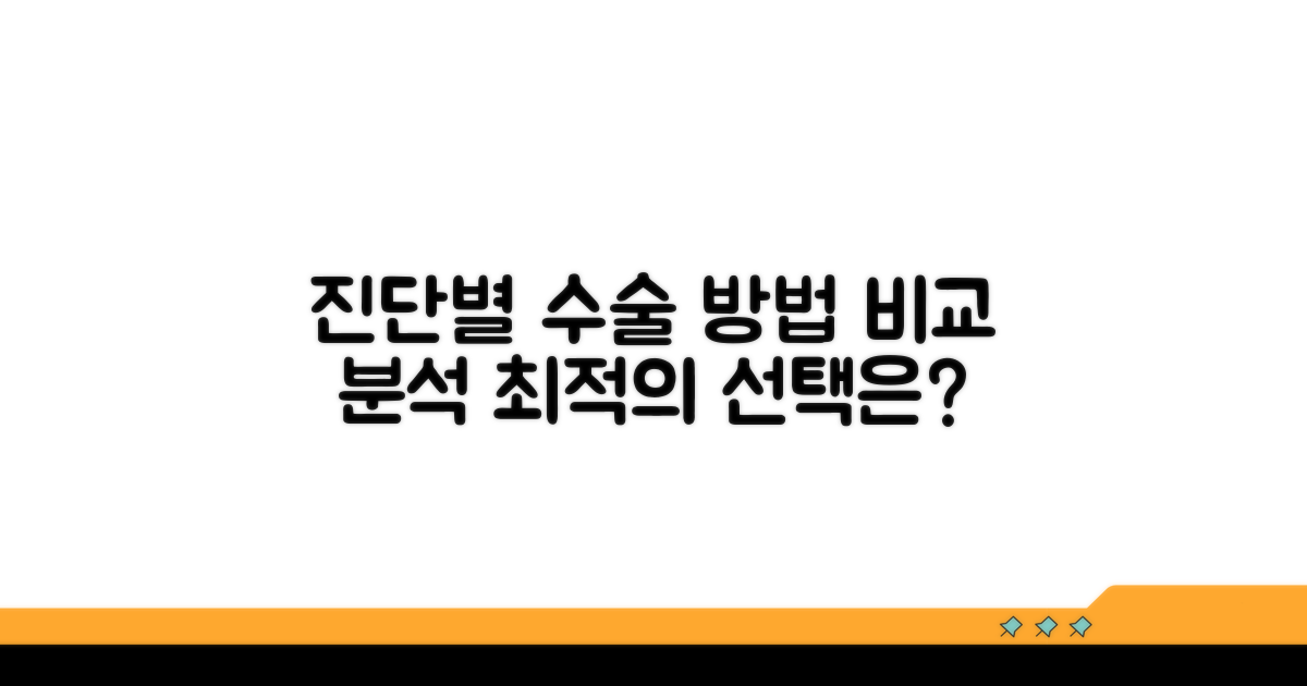 진단별 수술 방법 비교 분석