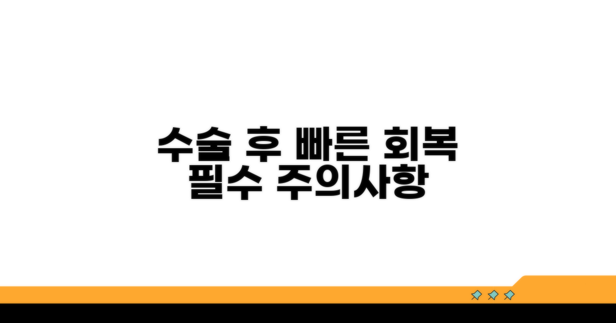 수술 후 관리와 주의사항