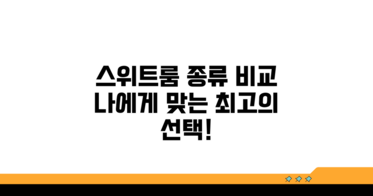 호텔 스위트룸 종류 완벽 비교