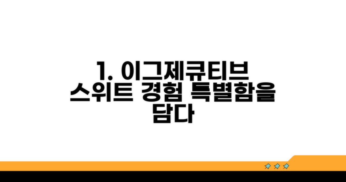 이그제큐티브 스위트: 특별한 경험