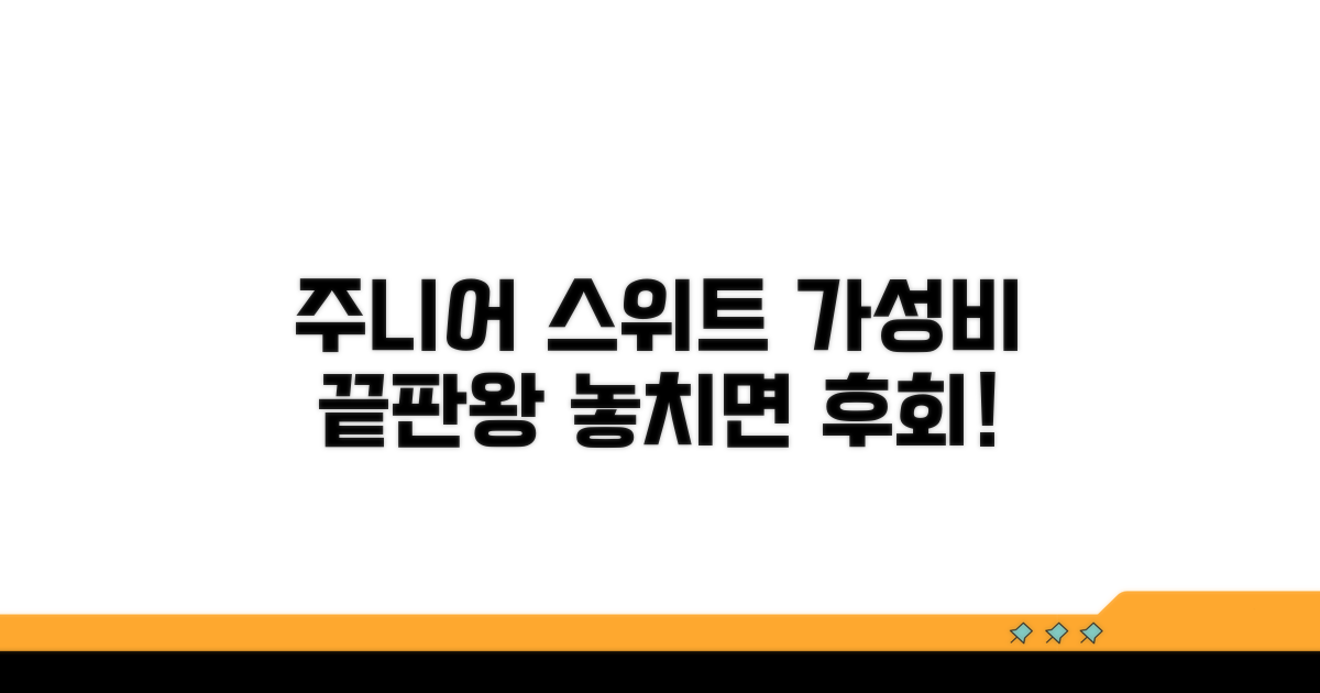 주니어 스위트: 가성비 최고 선택