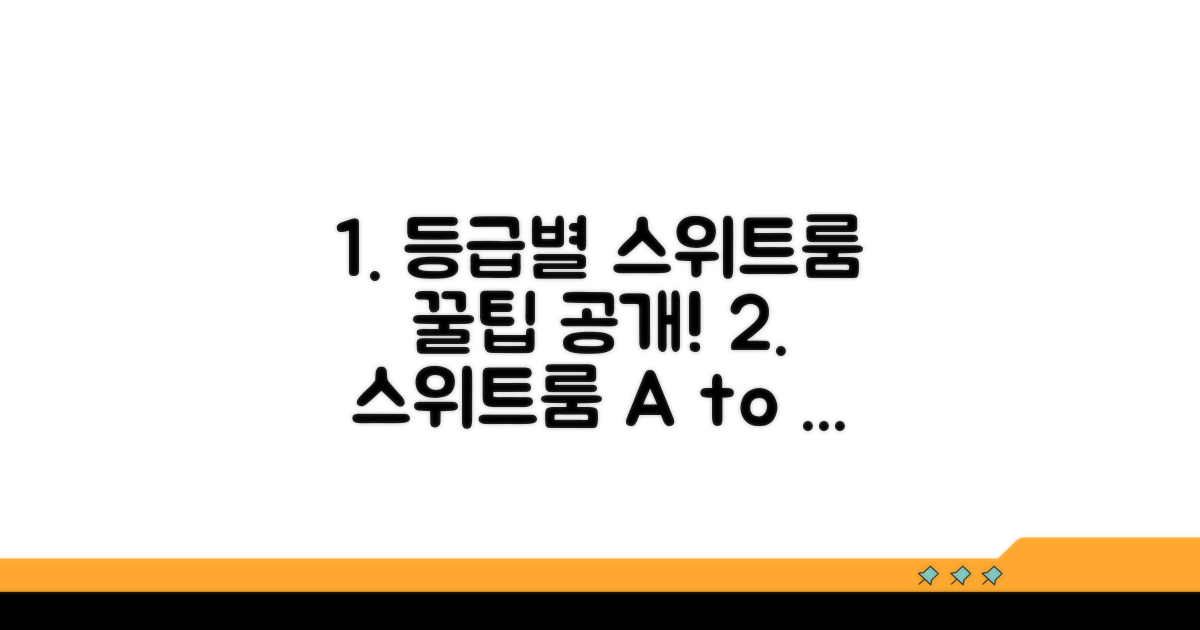 등급별 스위트룸 활용 꿀팁