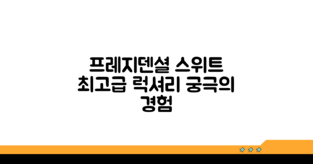 프레지덴셜 스위트: 최고급 럭셔리