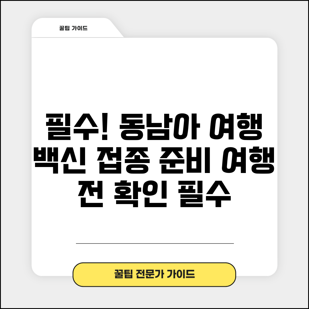 동남아 여행 예방접종 필요 종류 | 동남아시아 여행 전 백신 접종