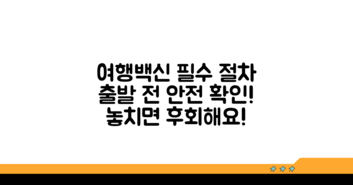 여행 전 백신 접종 절차