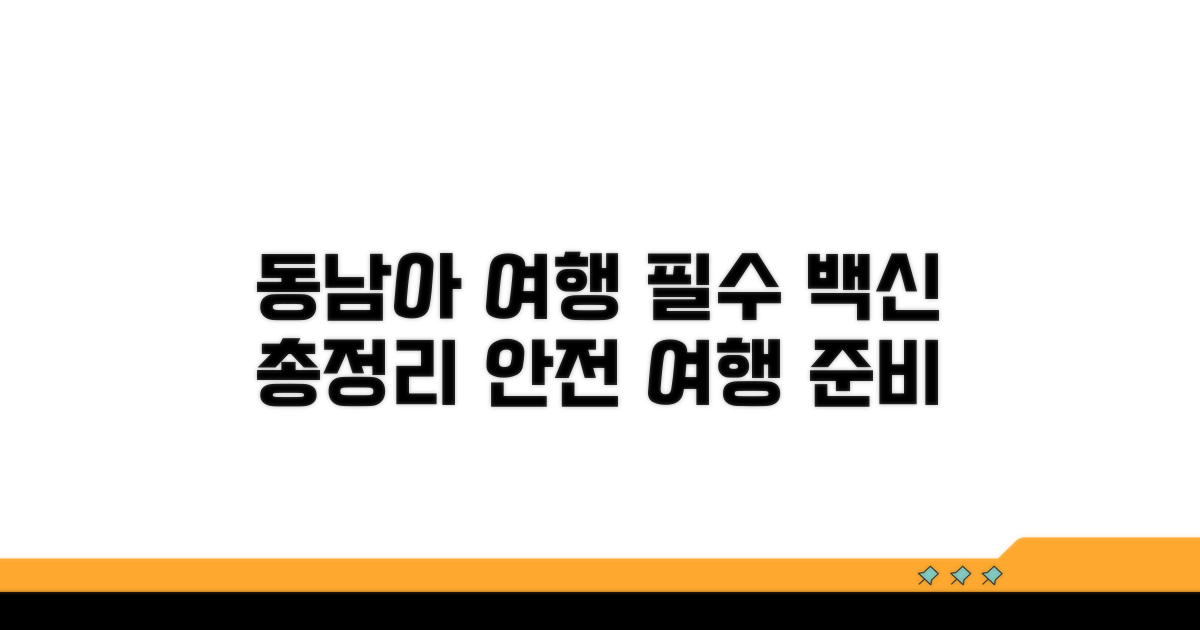 동남아 여행 필수 백신 종류