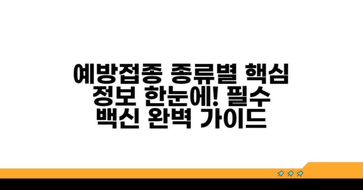 필요한 예방접종, 종류별 특징