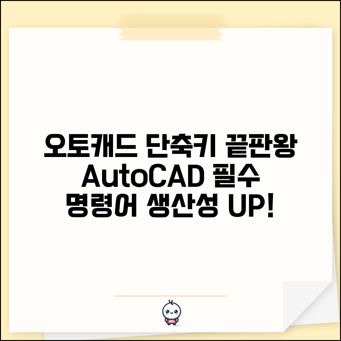 오토캐드 단축키 완전모음 | AutoCAD 명령어 키보드 조합 생산성 향상