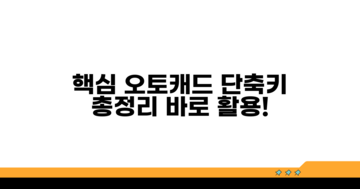 오토캐드 단축키 핵심 총정리