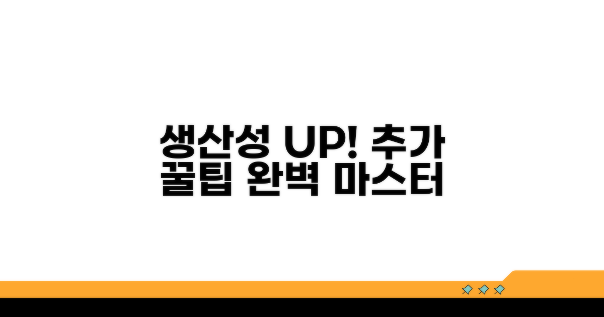 생산성 향상 위한 추가 팁