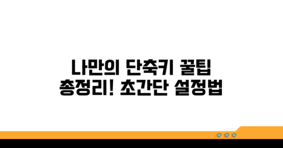 나만의 단축키 설정법 익히기