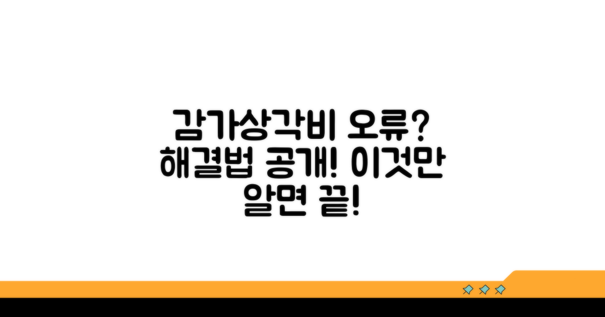 감가상각비 조정 오류와 대처법