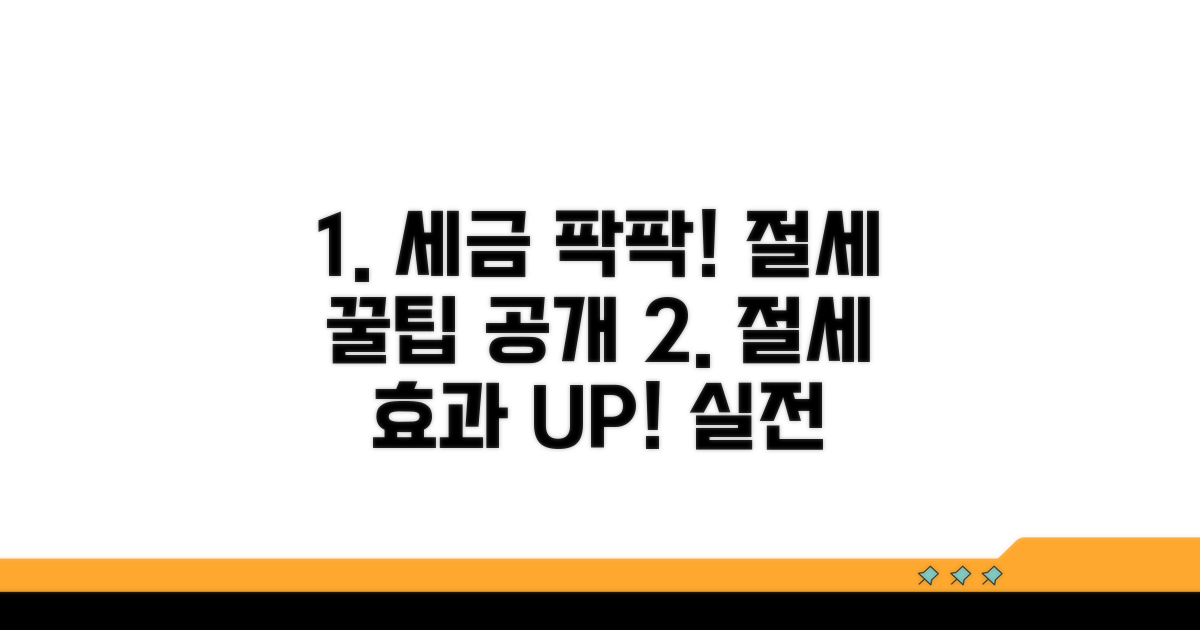 절세 효과 높이는 실전 꿀팁