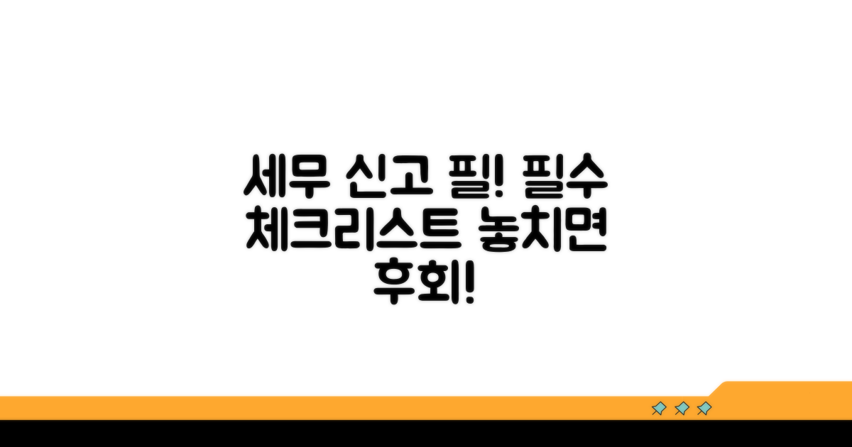 세무 신고 시 필수 체크리스트