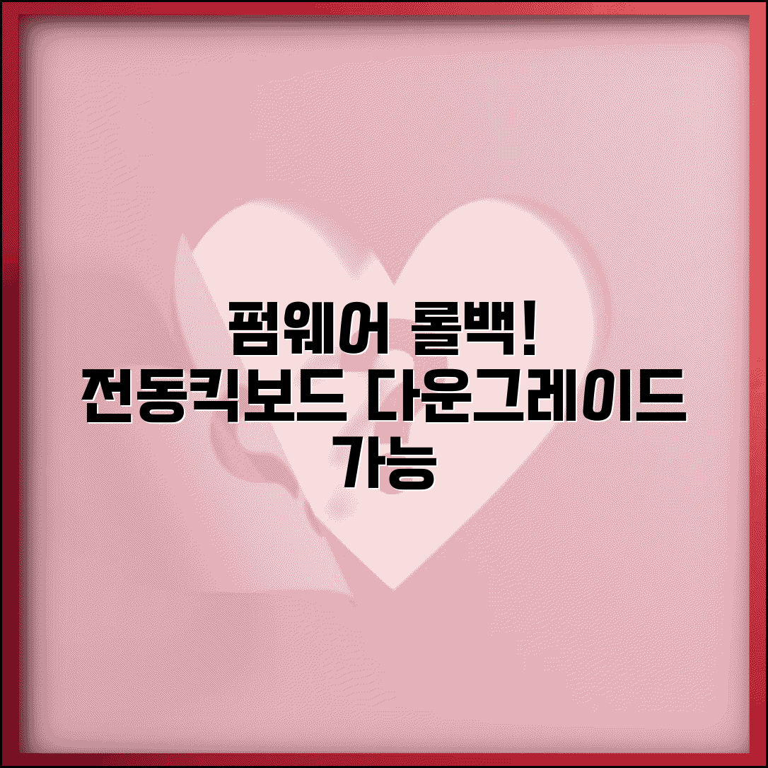 전동킥보드 펌웨어 다운그레이드 | 전킥 펌웨어 롤백 방법