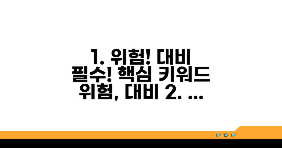주의해야 할 위험 요소와 대비책
