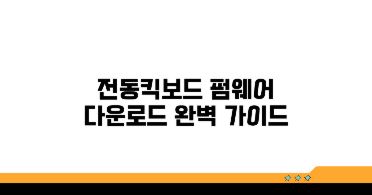 전동킥보드 펌웨어 다운그레이드 이해