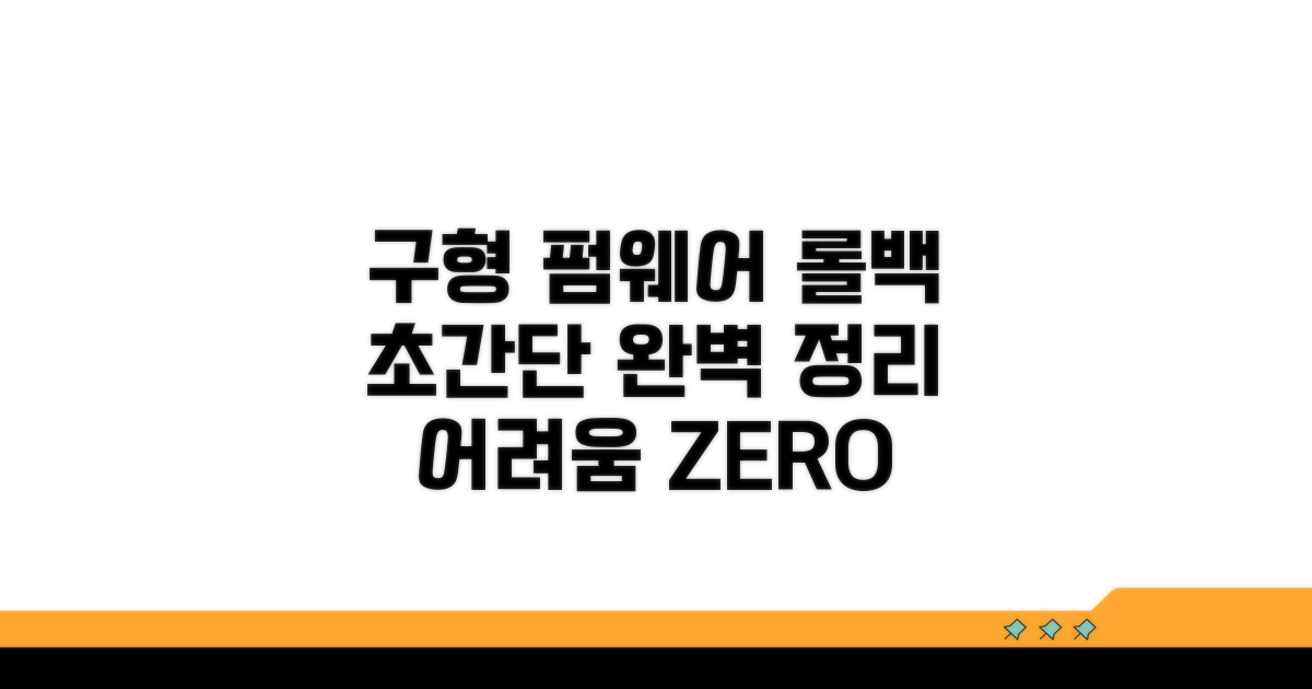구형 펌웨어 롤백 방법 완벽 정리