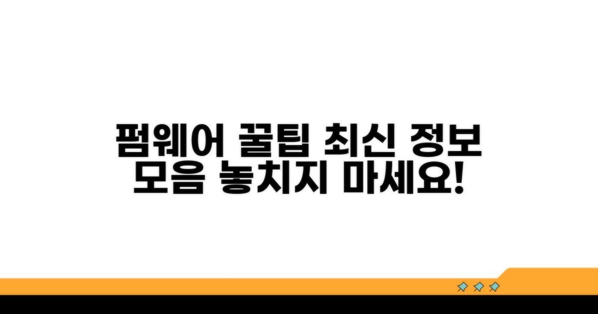 펌웨어 활용 꿀팁과 최신 정보