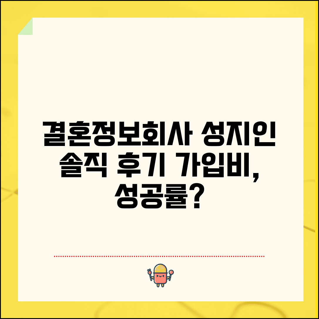 결혼정보회사 성지인 서비스 후기 | 가입비 성공률 실제 이용 경험담