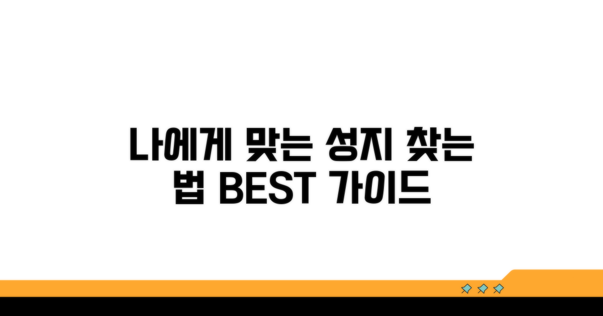 나에게 맞는 성지인 찾기