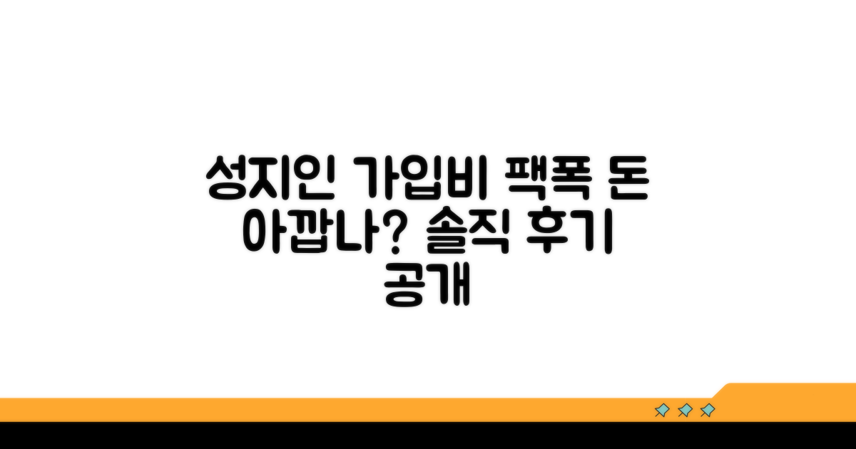 성지인 가입비 솔직 후기
