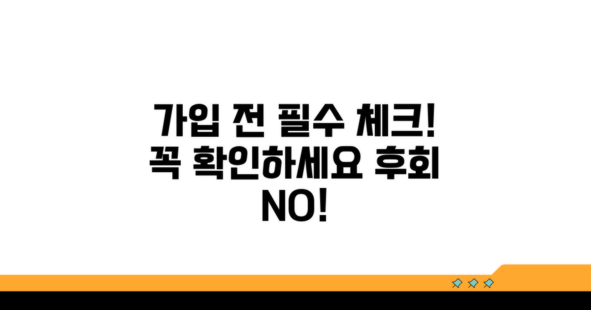 가입 전 이것만은 꼭 확인