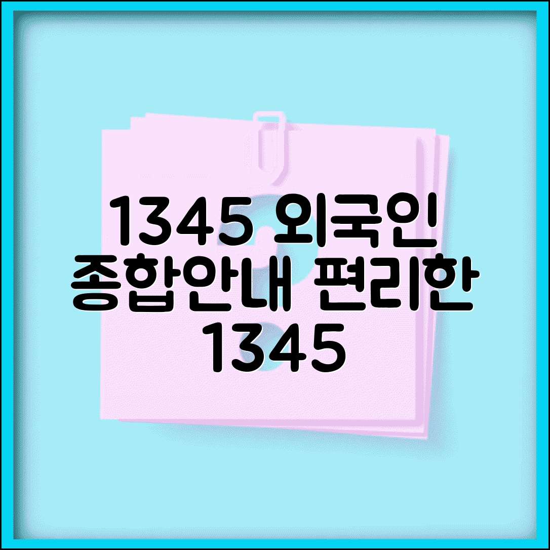 외국인종합안내센터 번호 | 외국인안내 1345