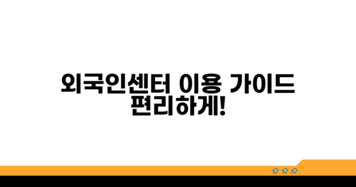 외국인 종합 안내센터 이용 방법