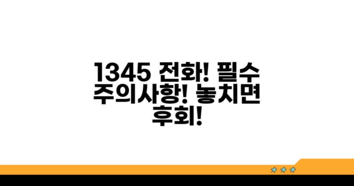궁금증 해결! 1345 전화 시 주의사항