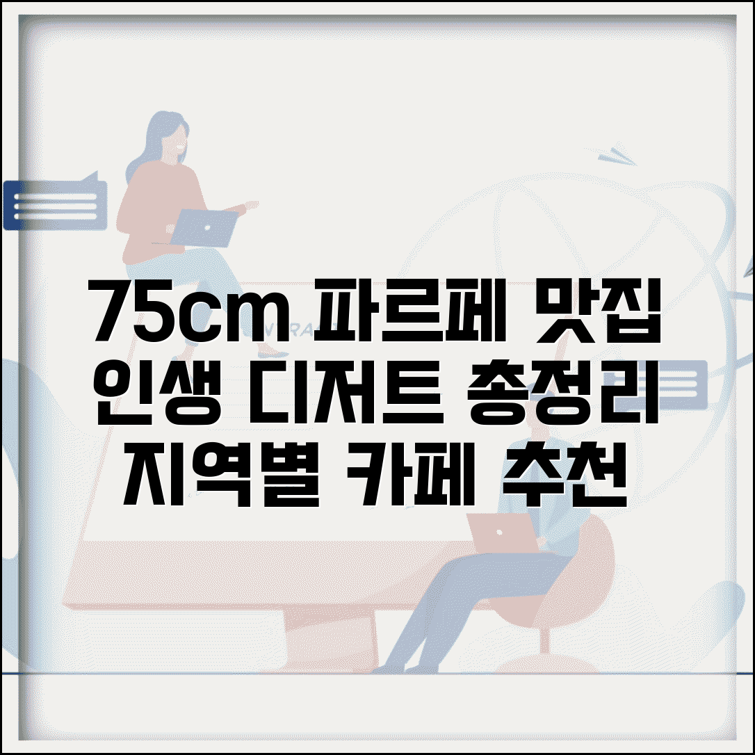 75센티파르페 유명 카페 총정리 | 지역별 인생 디저트 맛집