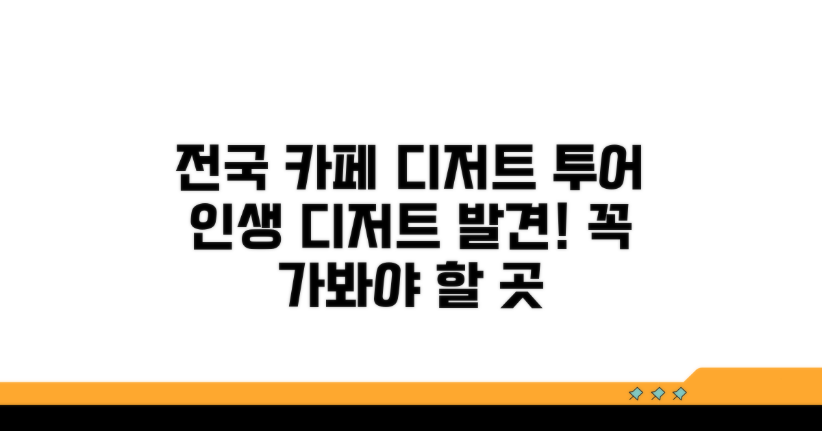 전국 유명 카페 디저트 탐방