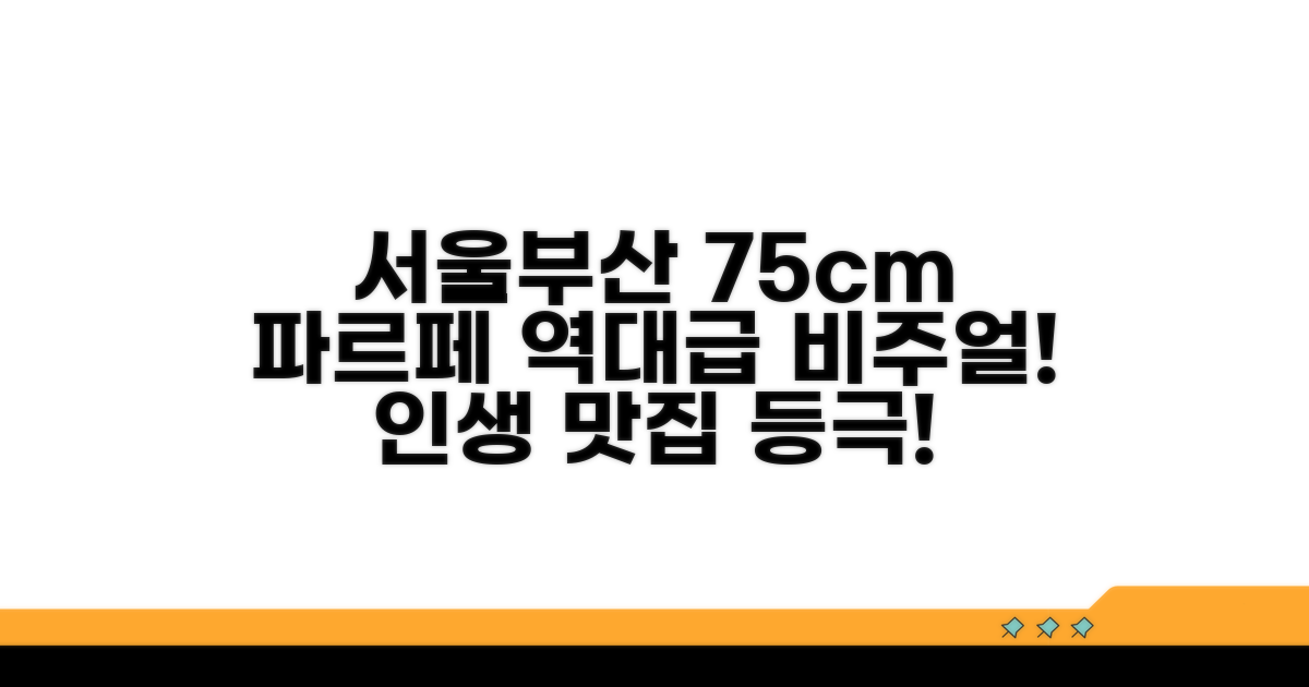 서울/부산 75센티 파르페 맛집