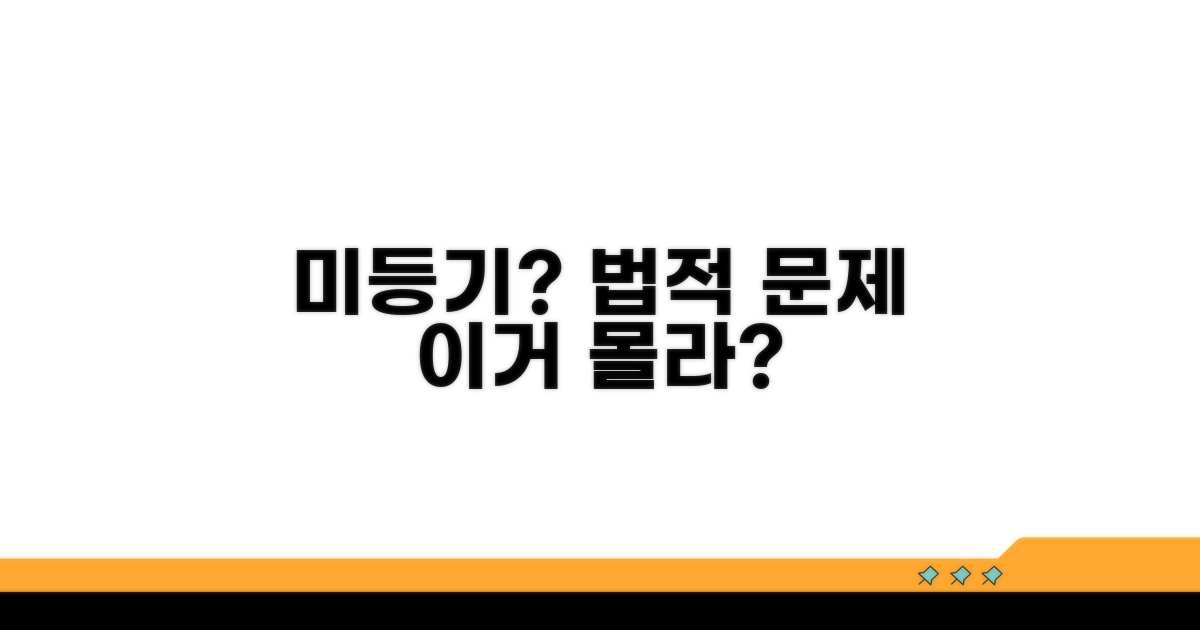미등기 시 발생하는 법적 문제