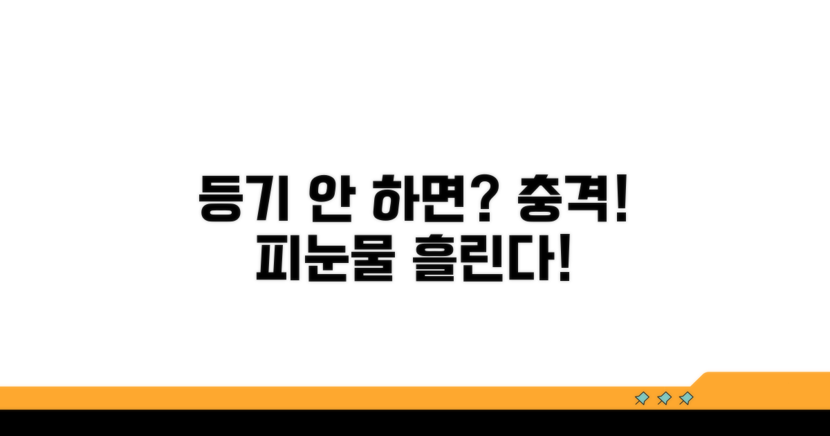 등기 안 하면 벌어지는 일