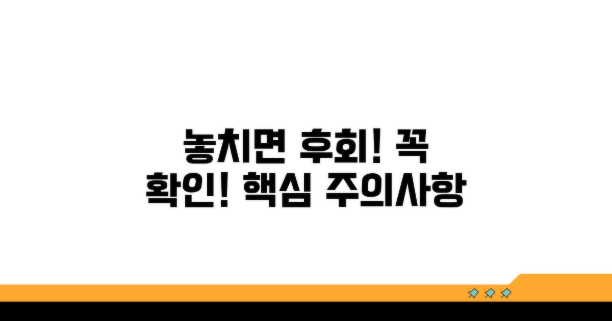 놓치면 후회할 주의사항 체크