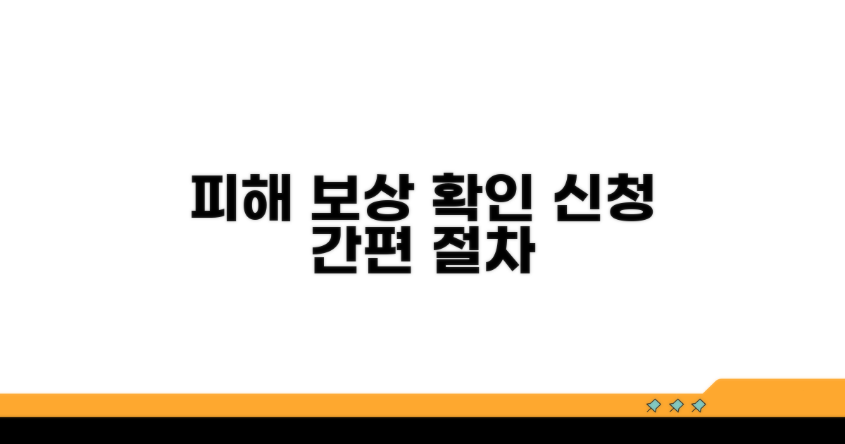 피해 사실 확인 및 신청 절차 안내