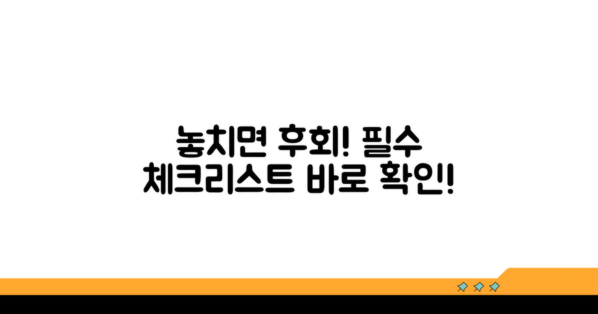 놓치기 쉬운 주의사항 체크리스트