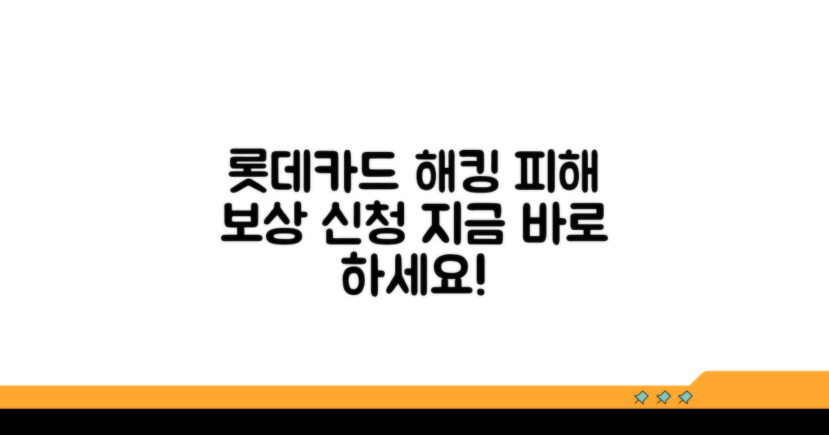 롯데카드 해킹 피해 보상 신청 방법
