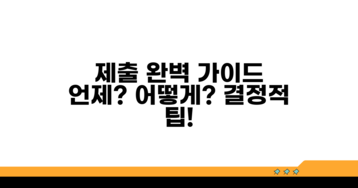 제출 시기 및 방법 총정리
