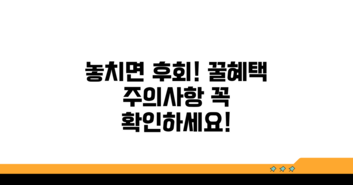놓치면 안될 주의사항과 혜택