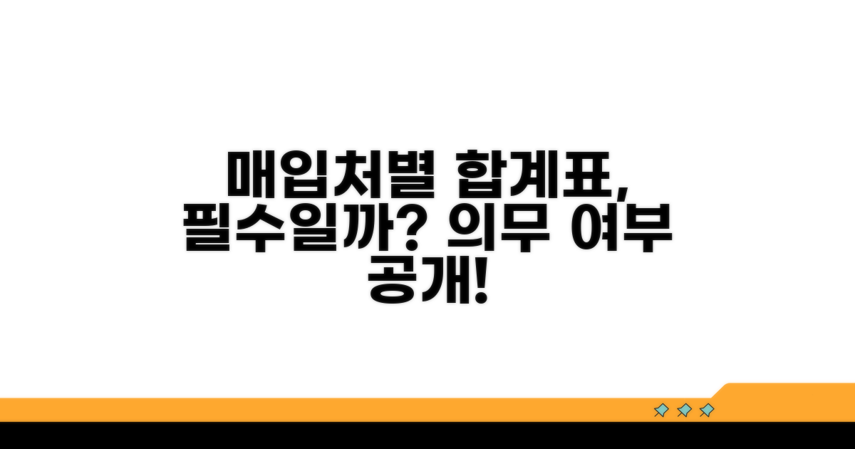 매입처별 합계표 작성, 의무인가요?