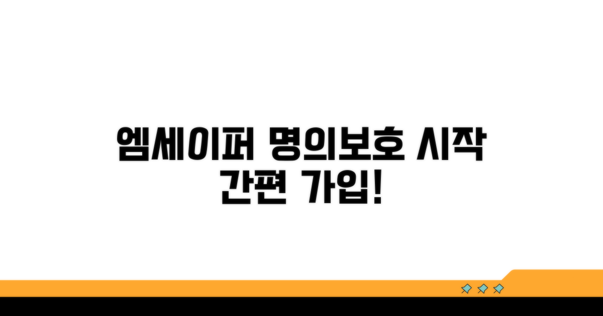 엠세이퍼 가입, 명의보호 시작하기