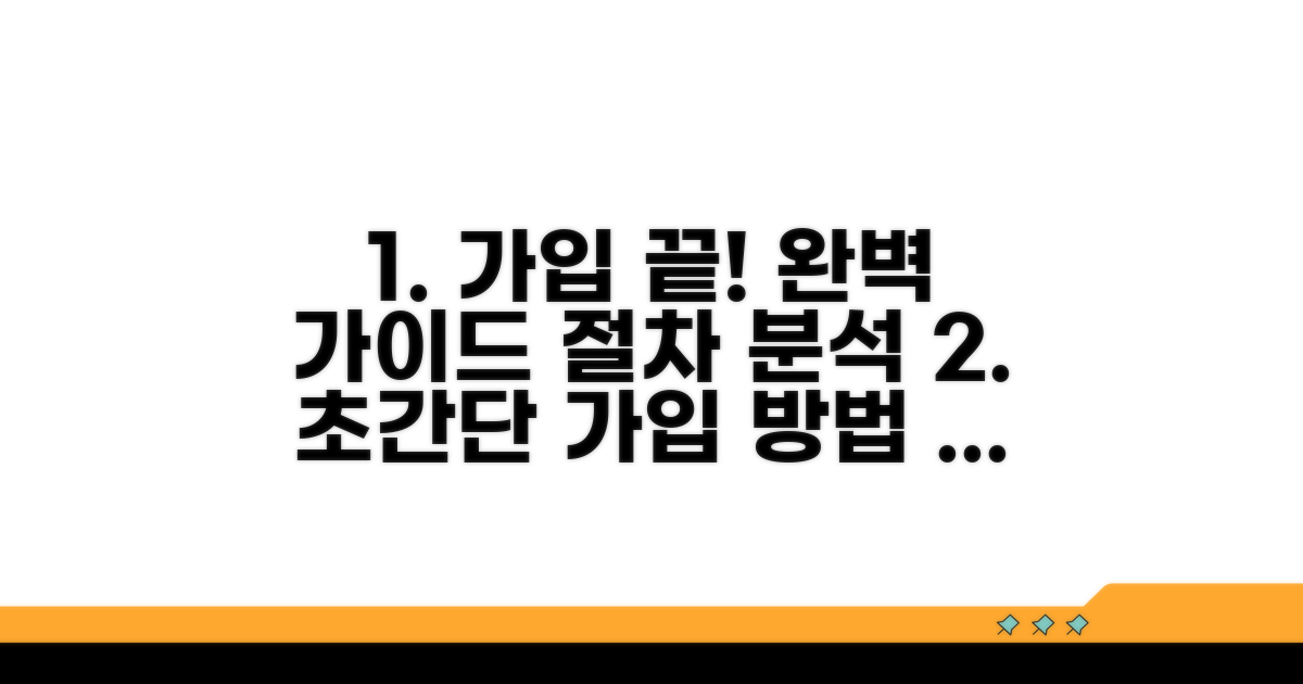 단계별 가입 절차 완벽 분석